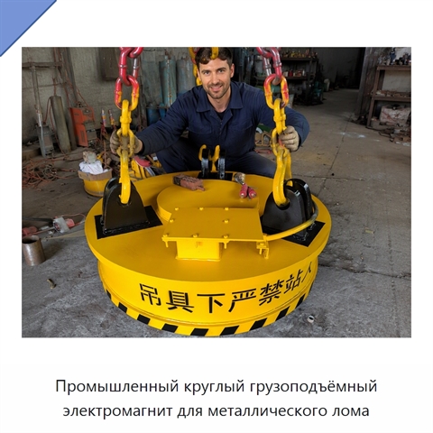 Промышленный круглый грузоподъёмный электромагнит для металлического лома