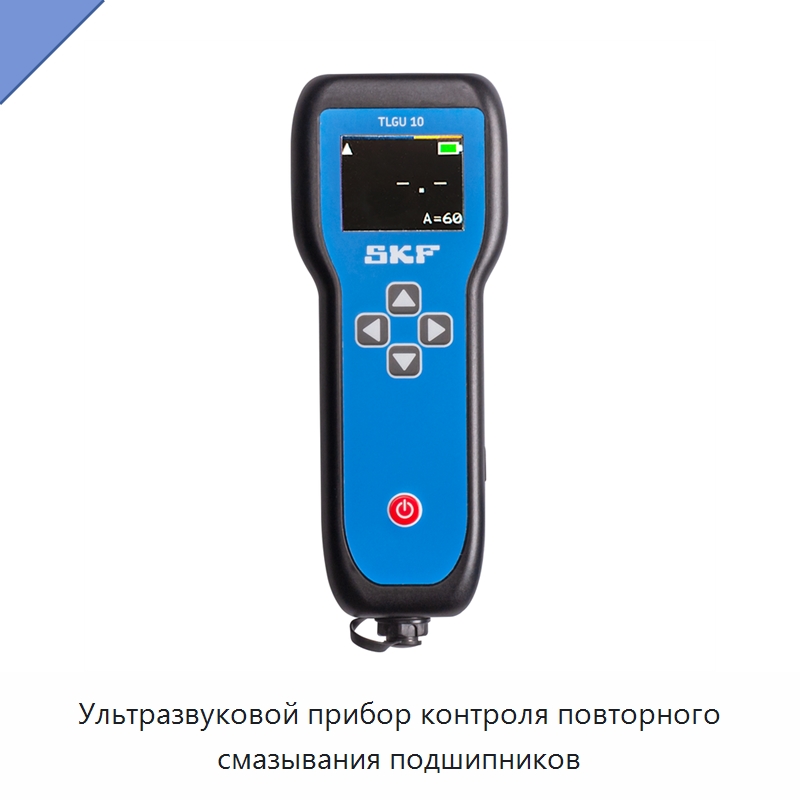 Ультразвуковой прибор контроля повторного смазывания подшипников — Специальные испытательные приборы