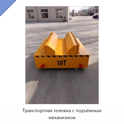 Транспортная тележка с подъёмным механизмом