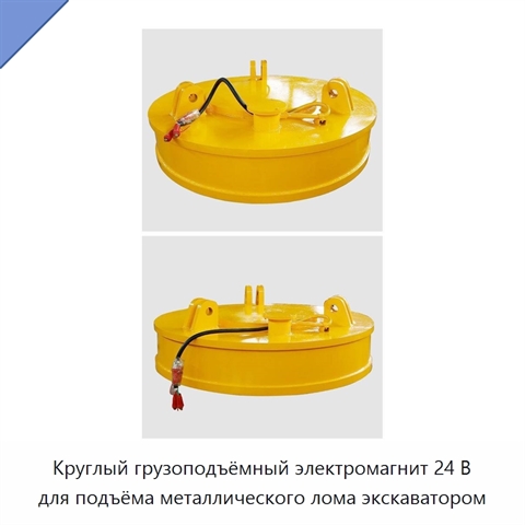 Круглый грузоподъёмный электромагнит 24 В для подъёма металлического лома экскаватором