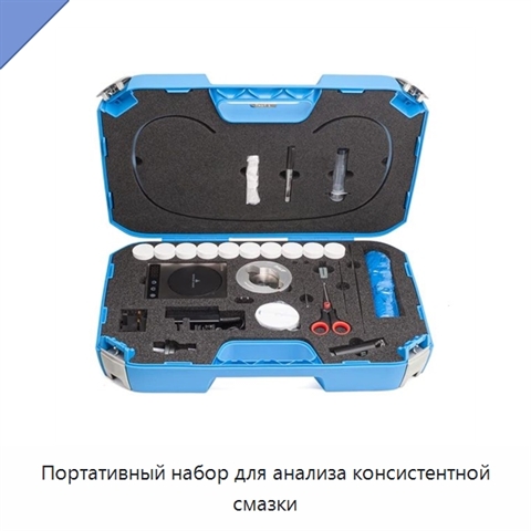 Портативный набор для анализа консистентной смазки