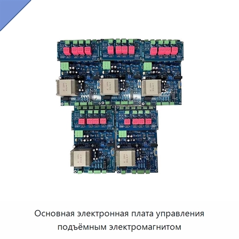 Основная электронная плата управления подъёмным электромагнитом