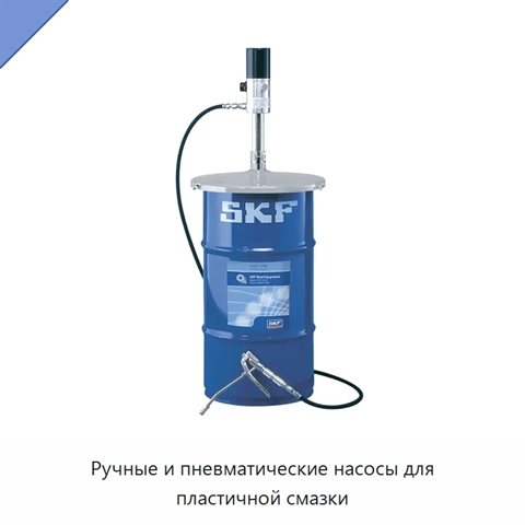 Ручные и пневматические насосы для пластичной смазки