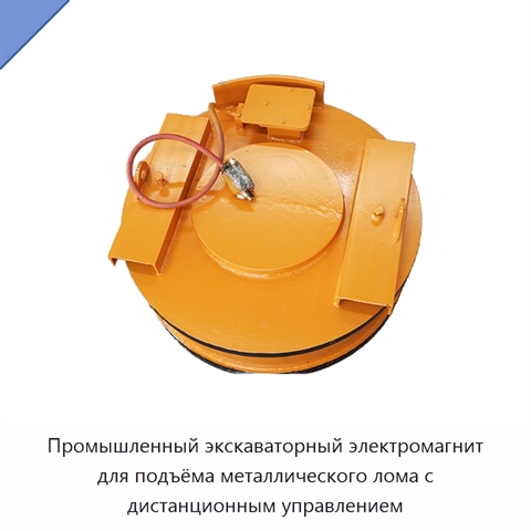 Промышленный экскаваторный электромагнит для подъёма металлического лома с дистанционным управлением