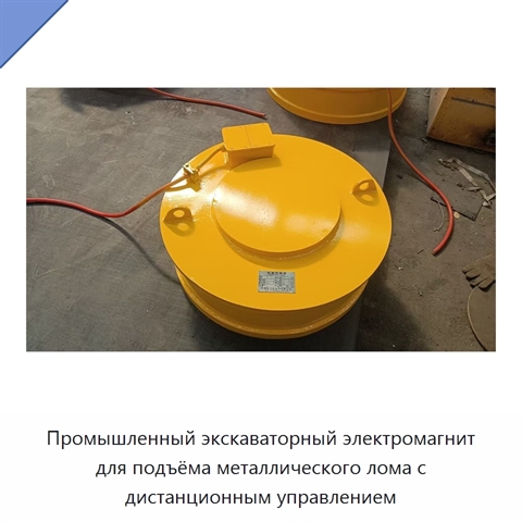 Промышленный экскаваторный электромагнит для подъёма металлического лома с дистанционным управлением