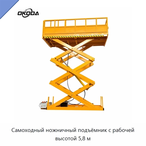 Самоходный ножничный подъёмник с рабочей высотой 5,8 м