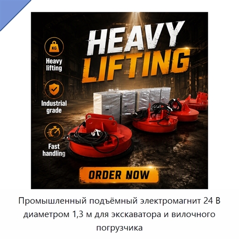 Промышленный подъёмный электромагнит 24 В диаметром 1,3 м для экскаватора и вилочного погрузчика