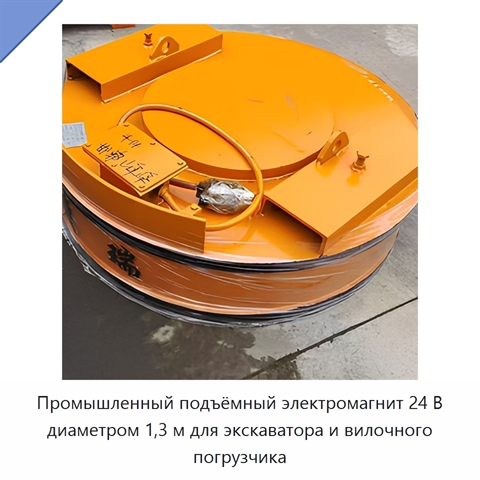 Промышленный подъёмный электромагнит 24 В диаметром 1,3 м для экскаватора и вилочного погрузчика