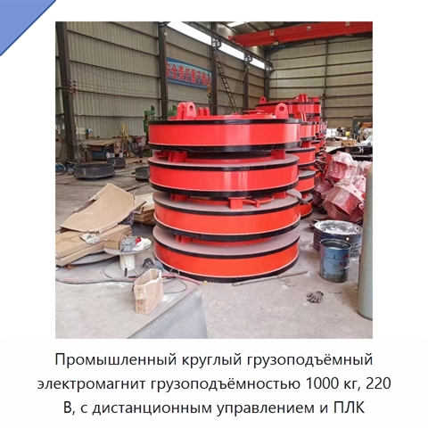 Промышленный круглый грузоподъёмный электромагнит грузоподъёмностью 1000 кг, 220 В, с дистанционным управлением и ПЛК