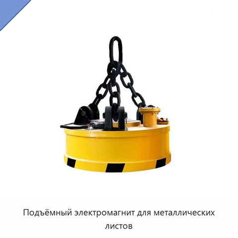 Подъёмный электромагнит для металлических листов