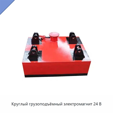 Круглый грузоподъёмный электромагнит 24 В
