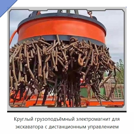 Круглый грузоподъёмный электромагнит для экскаватора с дистанционным управлением