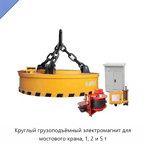 Круглый грузоподъёмный электромагнит для мостового крана, 1, 2 и 5 т