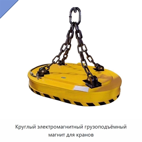 Круглый электромагнитный грузоподъёмный магнит для кранов