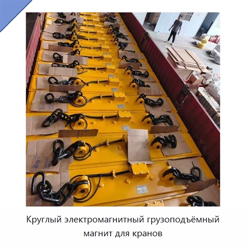 Круглый электромагнитный грузоподъёмный магнит для кранов