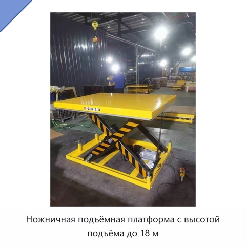 Ножничная подъёмная платформа с высотой подъёма до 18 м