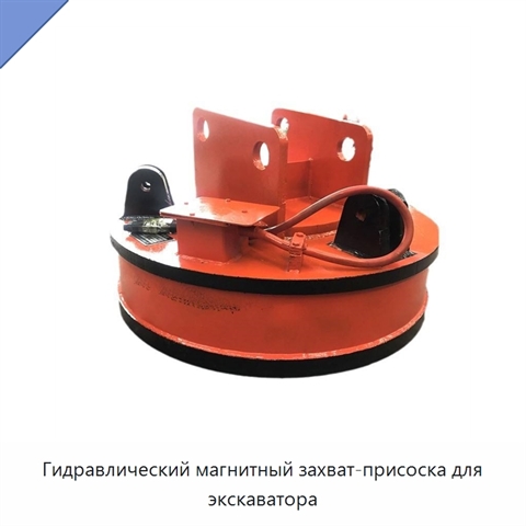 Гидравлический магнитный захват-присоска для экскаватора