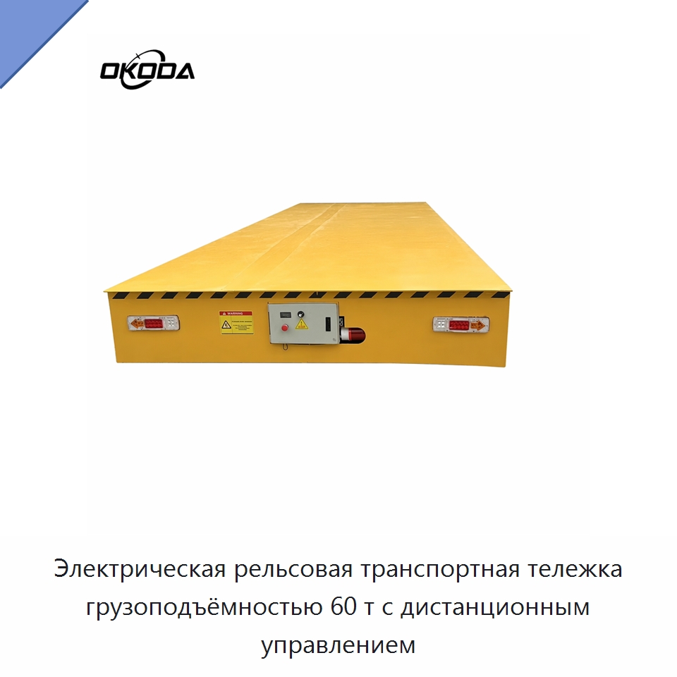 Электрическая рельсовая транспортная тележка грузоподъёмностью 60 т с дистанционным управлением — Специальное подъемно-транспортное оборудование