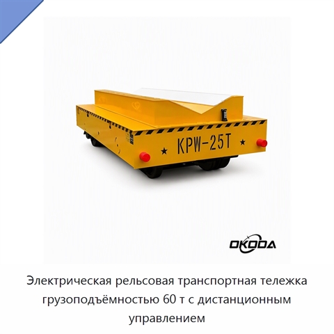 Электрическая рельсовая транспортная тележка грузоподъёмностью 60 т с дистанционным управлением