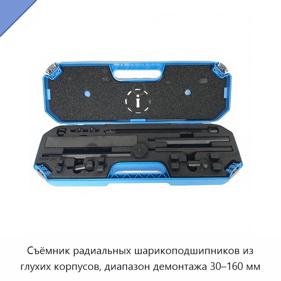 Съёмник радиальных шарикоподшипников из глухих корпусов, диапазон демонтажа 30–160 мм — Отопительное оборудование