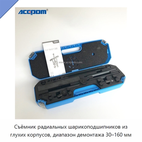 Съёмник радиальных шарикоподшипников из глухих корпусов, диапазон демонтажа 30–160 мм