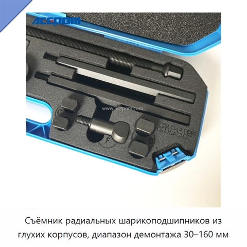 Съёмник радиальных шарикоподшипников из глухих корпусов, диапазон демонтажа 30–160 мм