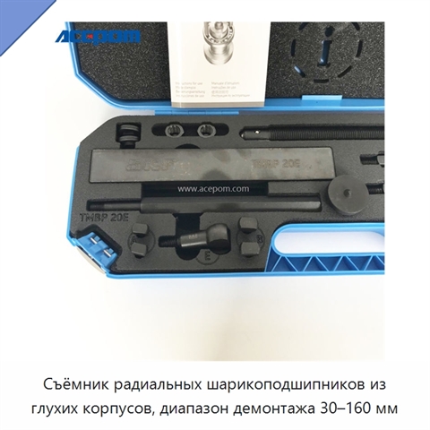 Съёмник радиальных шарикоподшипников из глухих корпусов, диапазон демонтажа 30–160 мм