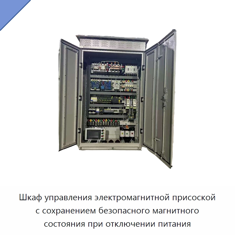 Шкаф управления электромагнитной присоской с сохранением безопасного магнитного состояния при отключении питания — Электрооборудование