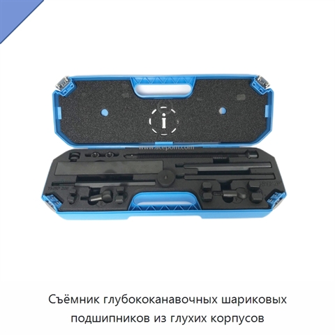 Съёмник глубококанавочных шариковых подшипников из глухих корпусов