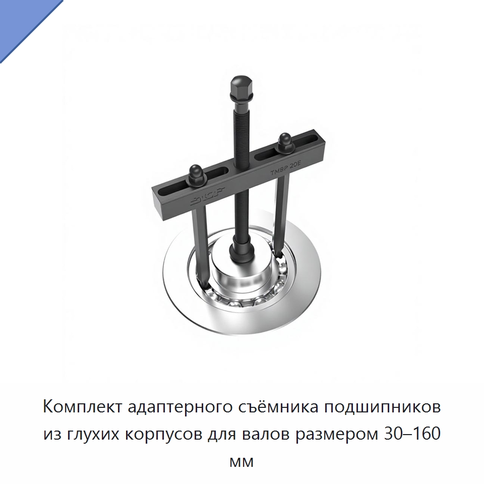 Комплект адаптерного съёмника подшипников из глухих корпусов для валов размером 30–160 мм — Испытательное оборудование