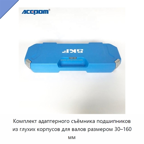 Комплект адаптерного съёмника подшипников из глухих корпусов для валов размером 30–160 мм