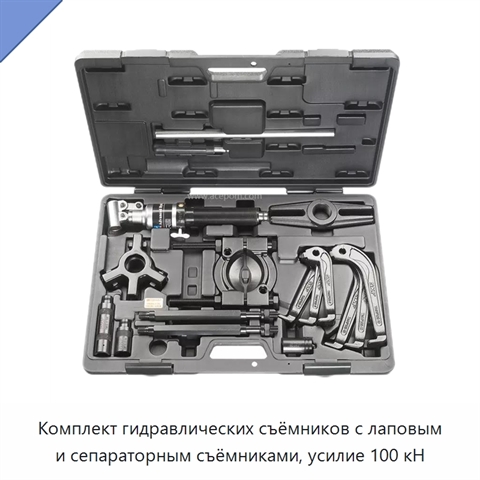 Комплект гидравлических съёмников с лаповым и сепараторным съёмниками, усилие 100 кН