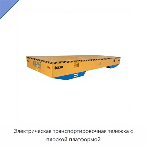 Электрическая транспортировочная тележка с плоской платформой
