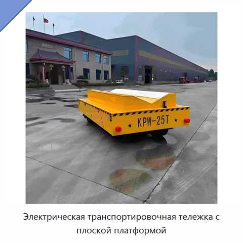Электрическая транспортировочная тележка с плоской платформой