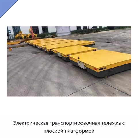 Электрическая транспортировочная тележка с плоской платформой