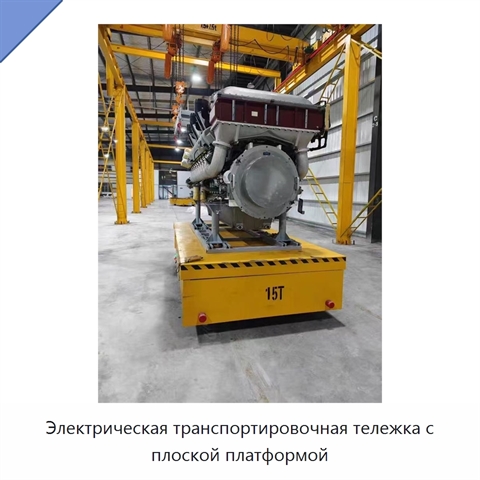 Электрическая транспортировочная тележка с плоской платформой