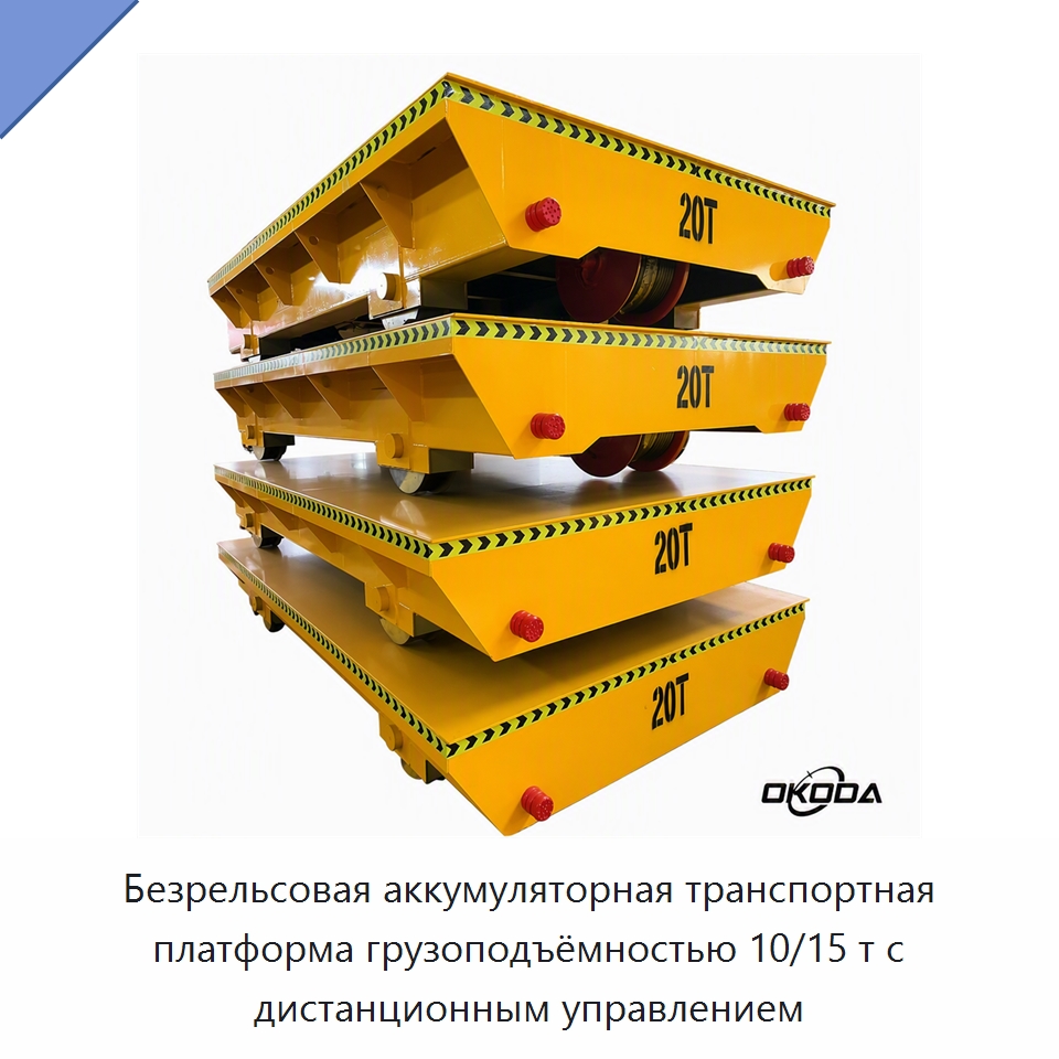 Безрельсовая аккумуляторная транспортная платформа грузоподъёмностью 10/15 т с дистанционным управлением — Подъемно-транспортное оборудование