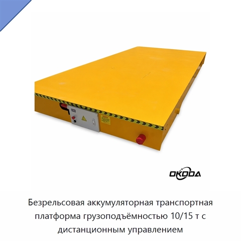 Безрельсовая аккумуляторная транспортная платформа грузоподъёмностью 10/15 т с дистанционным управлением