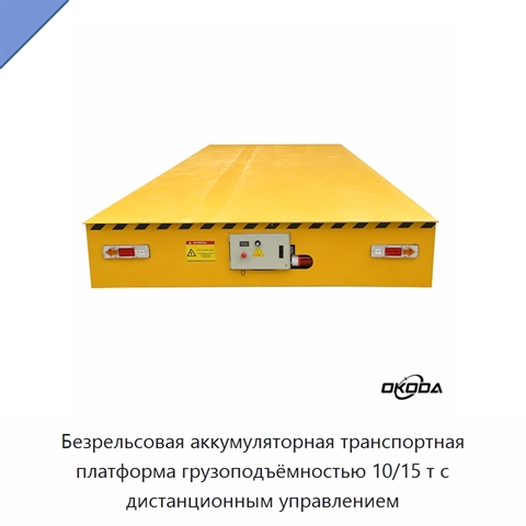 Безрельсовая аккумуляторная транспортная платформа грузоподъёмностью 10/15 т с дистанционным управлением
