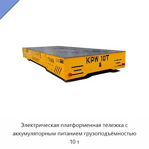 Электрическая платформенная тележка с аккумуляторным питанием грузоподъёмностью 10 т