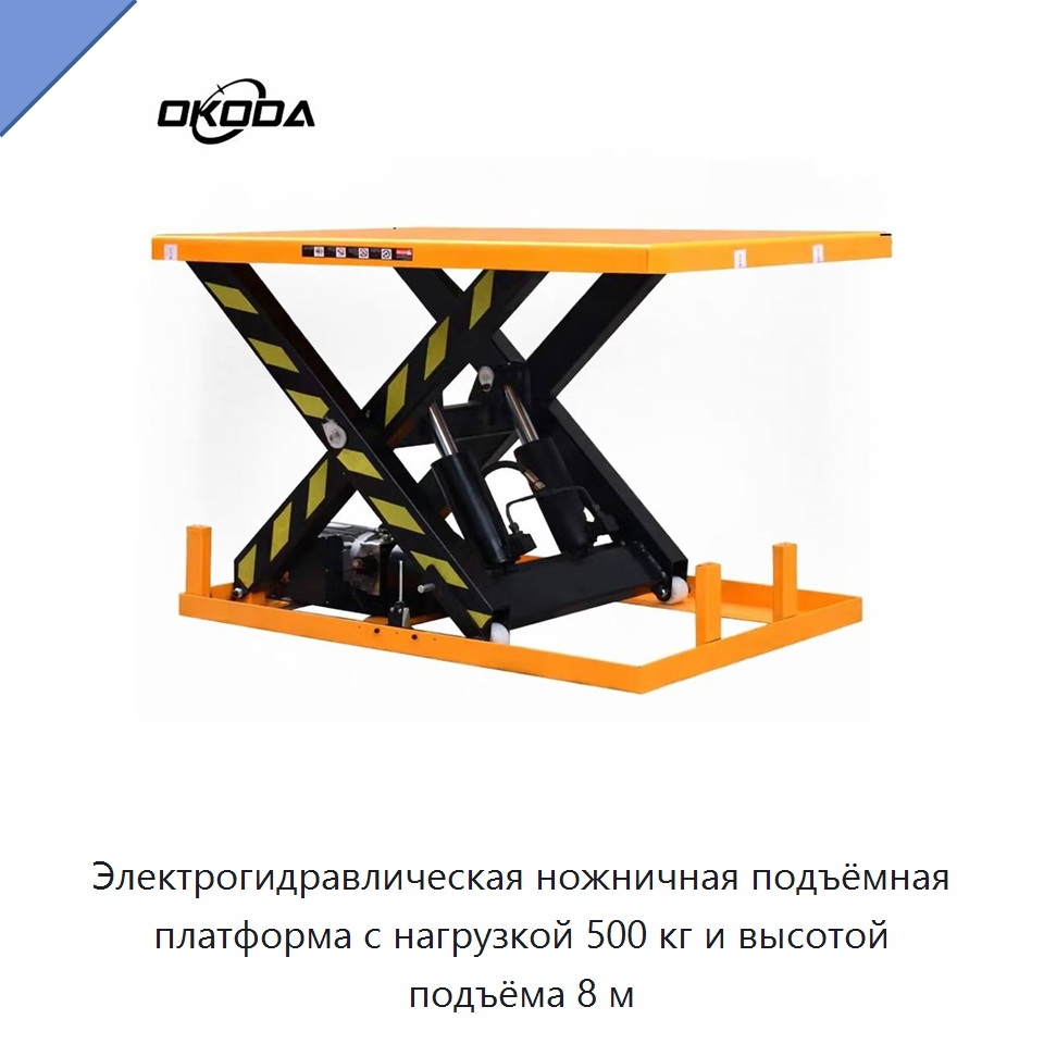 Электрогидравлическая ножничная подъёмная платформа с нагрузкой 500 кг и высотой подъёма 8 м — Подъемные столы