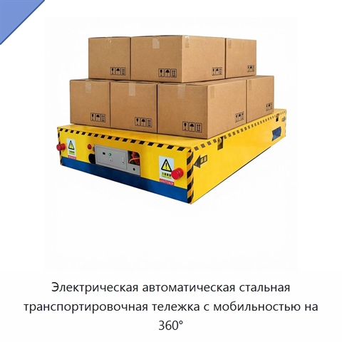 Электрическая автоматическая стальная транспортировочная тележка с мобильностью на 360°