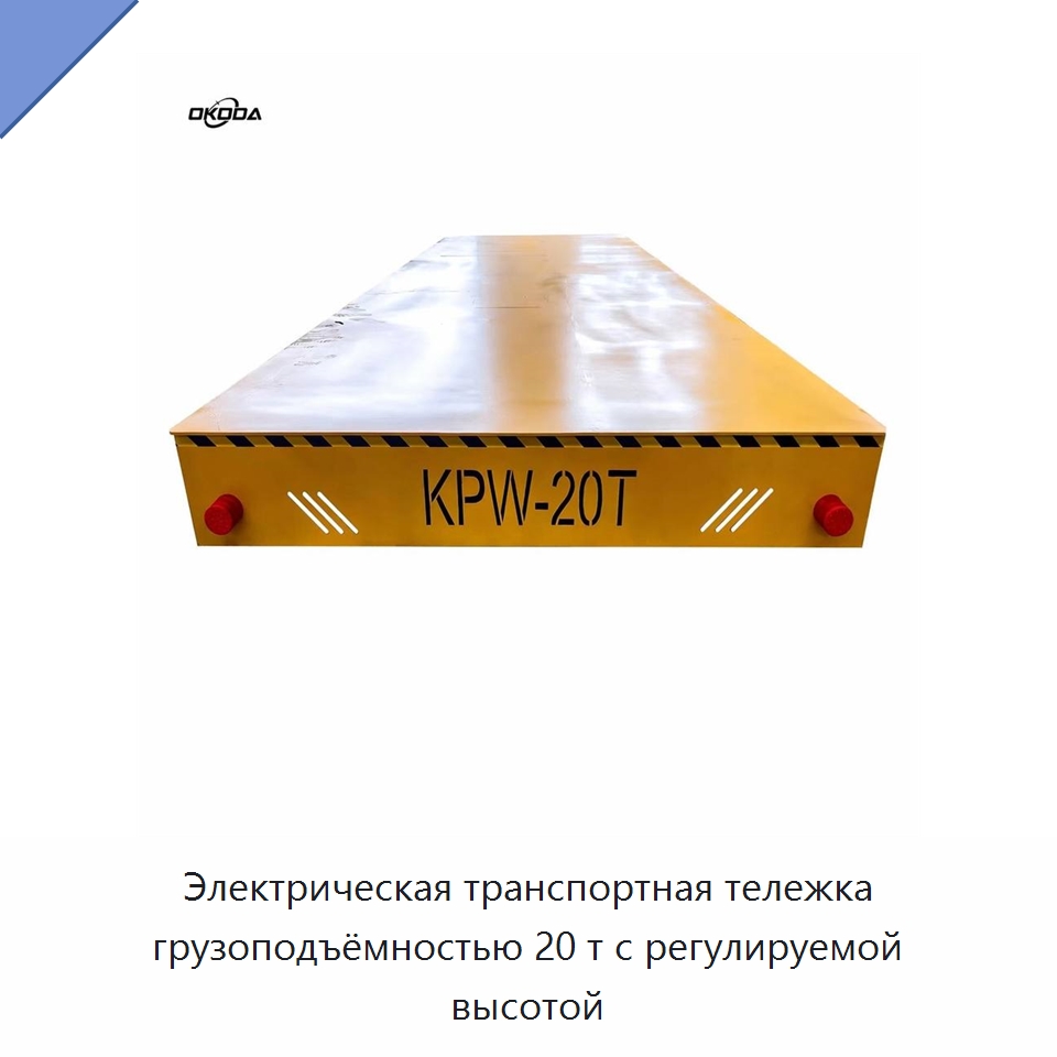 Электрическая транспортная тележка грузоподъёмностью 20 т с регулируемой высотой — Специальное подъемно-транспортное оборудование