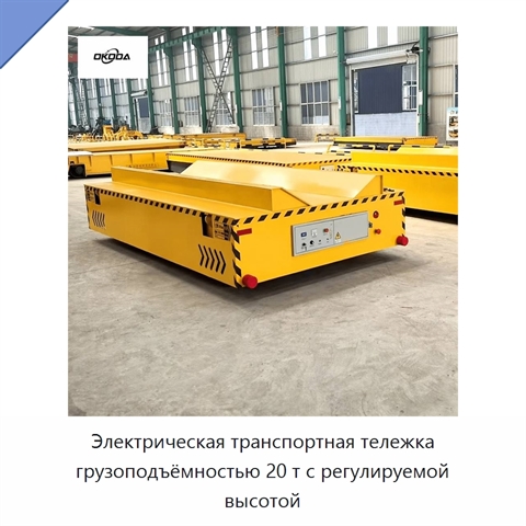 Электрическая транспортная тележка грузоподъёмностью 20 т с регулируемой высотой