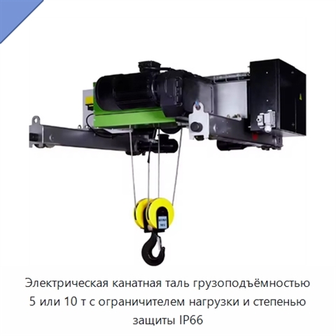 Электрическая канатная таль грузоподъёмностью 5 или 10 т с ограничителем нагрузки и степенью защиты IP66