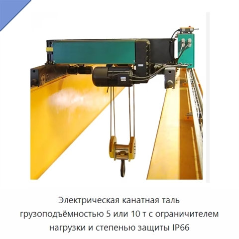 Электрическая канатная таль грузоподъёмностью 5 или 10 т с ограничителем нагрузки и степенью защиты IP66
