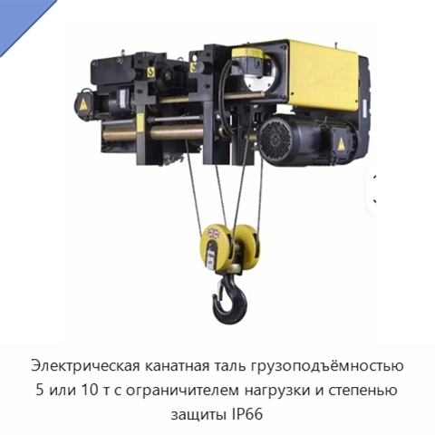 Электрическая канатная таль грузоподъёмностью 5 или 10 т с ограничителем нагрузки и степенью защиты IP66