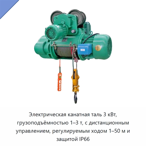 Электрическая канатная таль 3 кВт, грузоподъёмностью 1–3 т, с дистанционным управлением, регулируемым ходом 1–50 м и защитой IP66