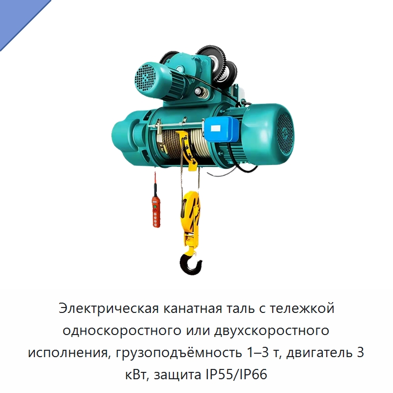 Электрическая канатная таль с тележкой односкоростного или двухскоростного исполнения, грузоподъёмность 1–3 т, двигатель 3 кВт, защита IP55/IP66 — Электротали