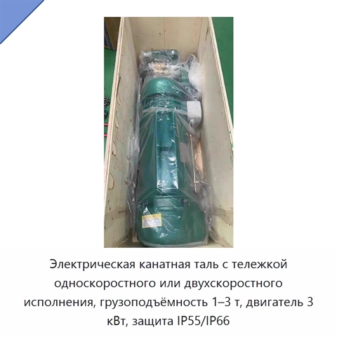 Электрическая канатная таль с тележкой односкоростного или двухскоростного исполнения, грузоподъёмность 1–3 т, двигатель 3 кВт, защита IP55/IP66